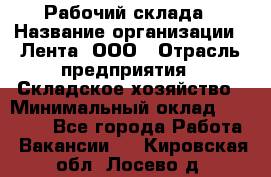 Рабочий склада › Название организации ­ Лента, ООО › Отрасль предприятия ­ Складское хозяйство › Минимальный оклад ­ 46 000 - Все города Работа » Вакансии   . Кировская обл.,Лосево д.